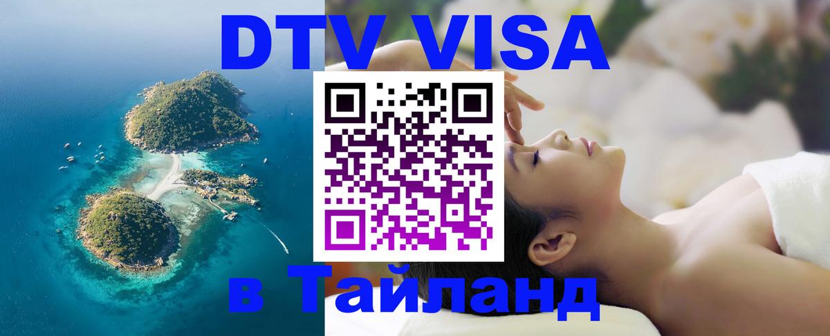 Destination Thailand Visa (DTV виза) Тула 