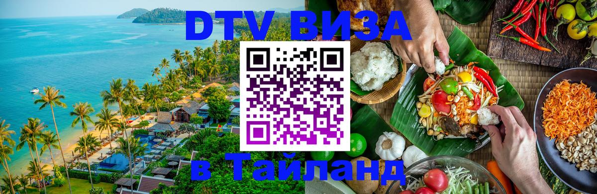 DTV Visa Thailand — прайс и условия, виза без дополнительных документов - 05.10.2025 