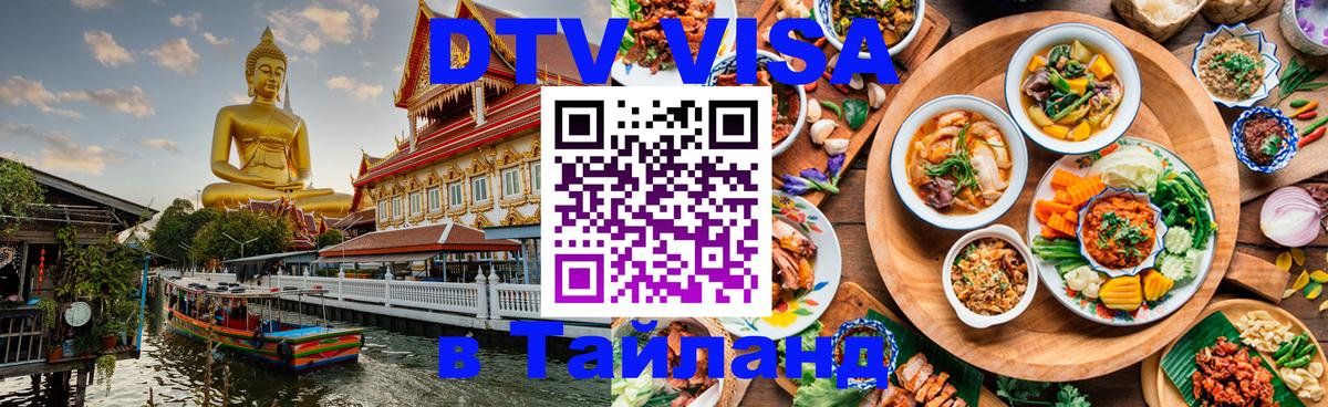 Оформить DTV визу в Тайланд Тула 